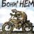 Бурато - Бони НЕМ