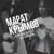 Новый год - Марат Крымов