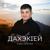 Молодые - Алибек Евгажуков