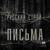 Выше головы - Русский строй