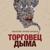Глава 8. 1493 год. Дело табак. - Александр Алёхин
