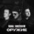 Оружие - MainstreaM One