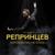 Королевство, не спать - Репринцев