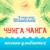Песня Радионяни - Инструментальный ансамбль «Мелодия»