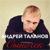 Сыночек - Андрей Таланов