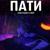 Пати - Reef
