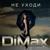 Не уходи - DimaX