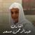 سورة النبأ كاملة - عبدالرحمن مسعد