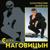 Говорила мне мать - Сергей Наговицын