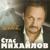Холодно - Стас Михайлов