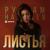 Листья - Рустам Нахушев