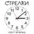 На вечеринке - Стрелки