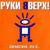 Алёшка - руки вверх