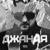 Джаная - Тото