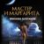 Михаил Булгаков. «Мастер и Маргарита». Часть 1 - Манылов Вячеслав