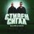 Стивен Сигал - Galibri & Mavik