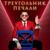 Треугольник печали - Григорий Лепс