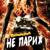 Не Париж - Ленинград