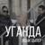 Уганда - Ицык Цыпер