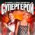 СУПЕРГЕРОЙ - Dj Smash