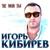 Не моя ты - Игорь Кибирев
