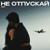 Не отпускай - Свят