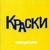 Ты уже взрослый - Краски