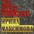 День рождения любимого - Ирина Максимова
