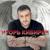 Чужая роза - Игорь Кибирев