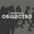 Общество - Вектор А