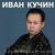 Свидание - Иван Кучин
