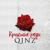 Красные розы - Qinz