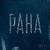 Рана - CHEEV