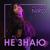 Не знаю - Victoria NIRO