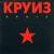 Безумцы - Круиз