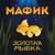 Эта песня - Мафик