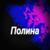 Полина - ШГШ