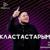 Кластастарым - Марғұлан Ілиясов