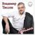 Дарите женщине цветы - Владимир Тиссен