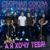 А я хочу тебя - Сборная Союза
