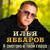 Я смотрю в твои глаза - Илья Яббаров