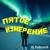 Пятое измерение - Dj Polkovnik