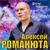 Цвела черешня - Алексей Романюта