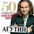 Две Дороги Два Пути - Анжелика Варум