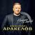 А до тебя города - Александр Аракелов