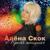 Не судите строго - Алёна Скок