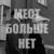 Мест больше нет - тоскарабочегокласса