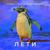 Лети - Комбо