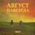 Причал - Мот