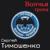 Клоуны в погонах - Сергей Тимошенко